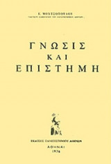 ΓΝΩΣΙΣ ΚΑΙ ΕΠΙΣΤΗΜΗ