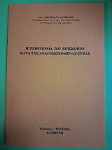 Η χειροτονία του επισκόπου κατά τας αναγινωσκομενας ευχάς