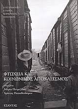 Φτώχεια και κοινωνικός αποκλεισμός