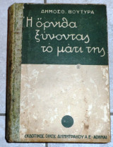 Η ορνιθα ξυνοντας το ματι της δημοσθενης βουτυρας 1932 δημητρακος