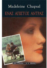 Ένας άπιστος άντρας