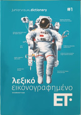 Λεξικό εικονογραφημένο ελληνοαγγλικό
