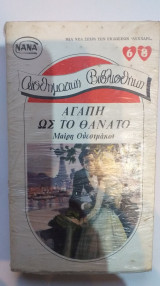 Αγάπη Ως Το Θάνατο