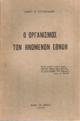 Ο Οργανισμός των Ηνωμένων Εθνών