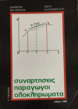 Συναρτήσεις, παράγωγοι, ολοκληρώματα