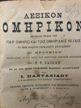 Λεξικόν Ομηρικόν