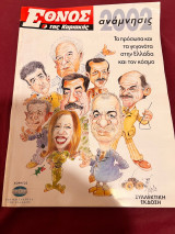 Έθνος της Κυριακής 2002 ανάμνησις συλλεκτική έκδοση Πρόσωπα και γεγονότα