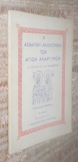 Η Ασματικη Ακολουθια των Αγιων Αναργυρων