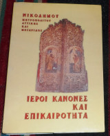 Ιεροι κανονες και επικαιροτητα 2000 νικοδημου μητροπολιτου αττικης και μεγαριδος
