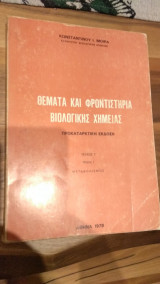 Θέματα και Φροντιστήρια Βιολογικής Χημείας