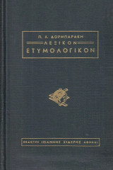 Λεξικόν ετυμολογικόν της ελληνικής γλώσσης. Κατά οικογένειας συγγενών λέξεων