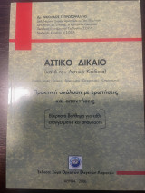 Αστικό Δίκαιο (Κατά τον Αστικό Κώδικα)