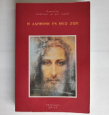 Η Αληθινή εν Θεώ Ζωή - Τόμος 3 - Τετράδια 29 - 40