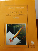 Τα παιδιά από το Αρμπάτ Α τόμος