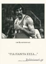 Για πάντα Ε.Σ.Σ.Δ.