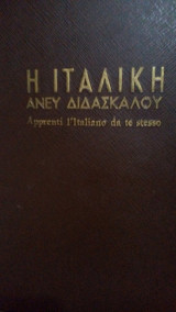 Η Ιταλική άνευ διδασκάλου