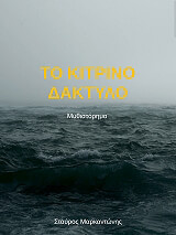 Το κίτρινο δάχτυλο