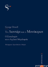 ΤΟ ΛΙΟΝΤΑΡΙ ΚΑΙ Ο ΜΟΝΟΚΕΡΩΣ - Ο ΣΟΣΙΑΛΙΣ