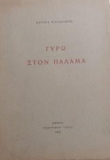Γύρω στον Παλαμά (Πρώτη έκδοση, με αφιέρωση του συγγραφέα)