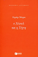 Ο ΧΕΓΚΕΛ ΚΑΙ Η ΤΕΧΝΗ