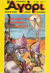 Δυναμικό αγόρι #78