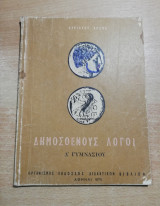 Δημοσθένους Λόγοι δ' γυμνασίου