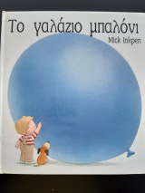 Το γαλάζιο μπαλόνι
