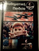 Μαθηματική παιδεία τεύχος 5