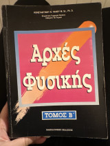 Αρχές φυσικής Τόμος Β