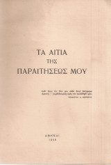 Τα αίτια της παραιτήσεως μου