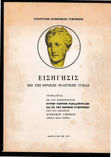 Εισήγ. επί της Εθνικής Πολιτικής Υγείας [Υποβάλλεται εις τον Πρωθυπουργόν κ. Γεώργιον Παπαδόπουλον]