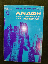 Ανάφη ενας γολγοθάς της λευτεριάς