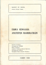 Ειδικά κεφάλαια ανώτερων μαθηματικών