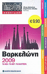 TimeOut Shortlist: Βαρκελώνη 2009: Τα νέα· τα hot· τα καλύτερα