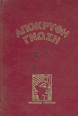 Απόκρυφη γνώση (8 τόμοι)