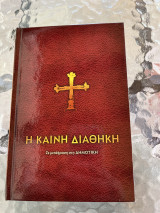 Καινή διαθήκη