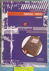 Έκφραση έκθεση Γ Λυκείου