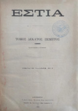 Εστία / τόμος δέκατος πέμπτος 1883 ( Ιανουάριος - Ιούνιος )