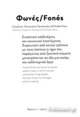 ΦΩΝΕΣ / FONES
