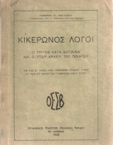 Κικέρωνος λόγοι, Ο τρίτος κατά Κατιλίνα και ο υπέρ Αρχίου του ποιητού