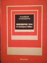 Τα φοβερά ντοκουμέντα: Δεκέμβριος 1944. το ανεξήγητο λάθος