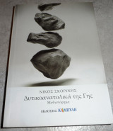 Δυτικοανατολικά της Γης 2012 Νίκος Σκορίνης