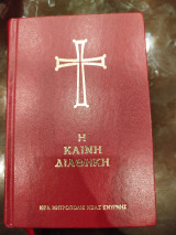 Η καινή διαθηκη