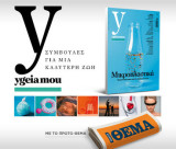 Ygeia mou - τεύχος 15 - Ιούνιος 2026 , Μικροπλαστικά,