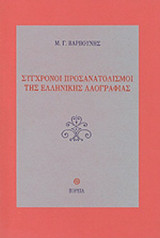 Σύγχρονοι προσανατολισμοί της ελληνικής λαογραφίας