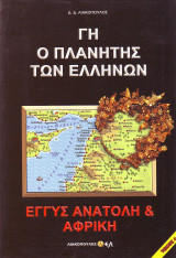 Γη ο πλανήτης των Ελλήνων - Εγγύς Ανατολή & Αφρική