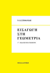 Εισαγωγή στη Γεωμετρία