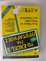 Το excel 5 για πρωτάρηδες