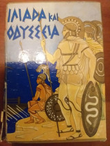 Ιλιάδα και Οδύσσεια