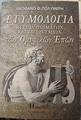 Ετυμολογια κυριως ονοματων και τοπωνυμιων των ομηρικων επων